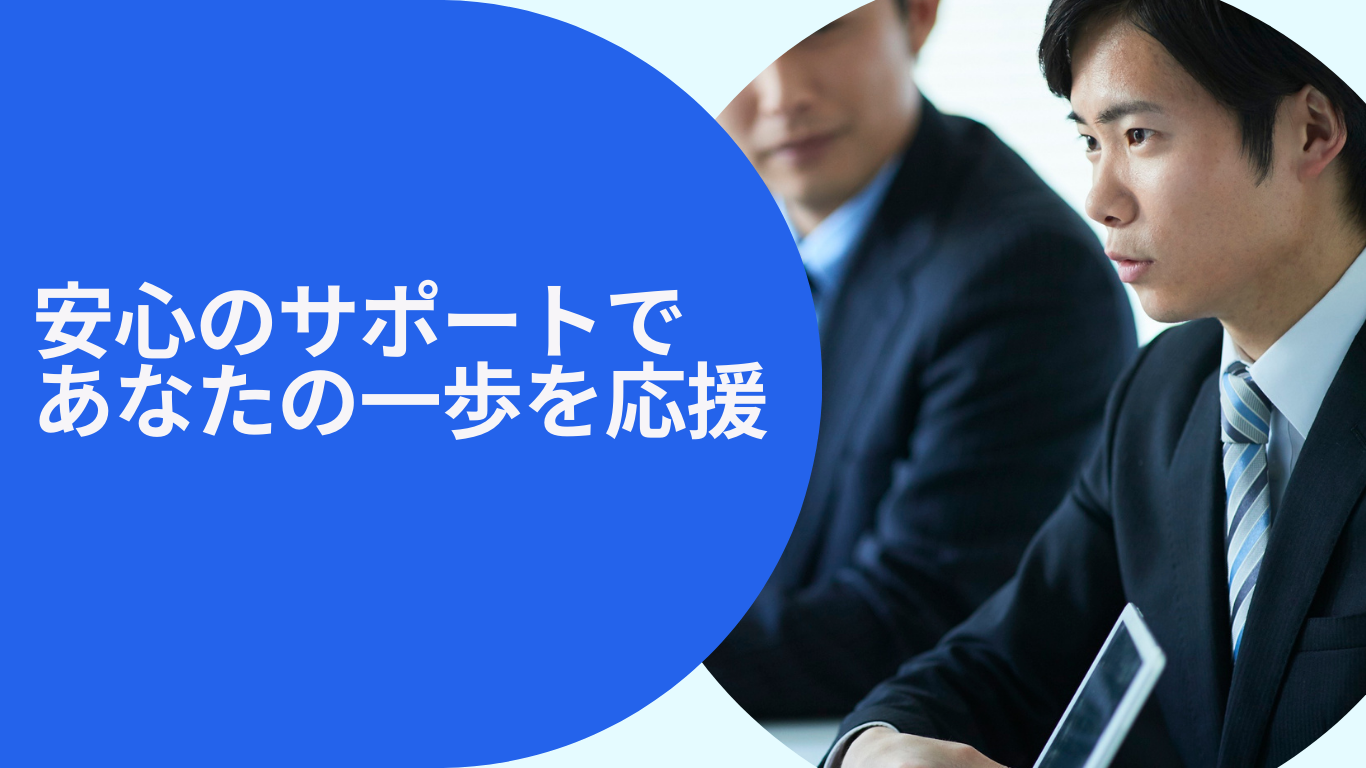 安心のサポートであなたの一歩を応援